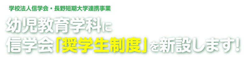 ［学校法人信学会・長野短期大学連携事業］幼児教育学科に信学会「奨学生制度」を新設します！
