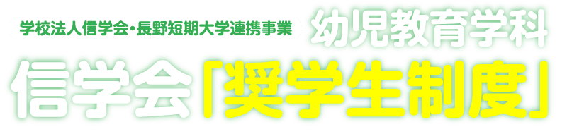 ［学校法人信学会・長野短期大学連携事業］幼児教育学科 信学会「奨学生制度」