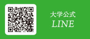 大学公式 LINE