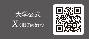 大学公式 X（旧Twitter）