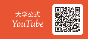 大学公式 YouTube