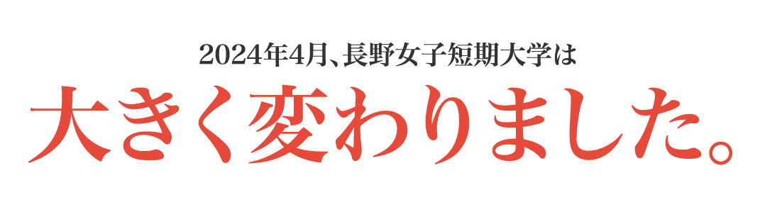 2024年4月、長野女子短期大学は大きく変わりました。